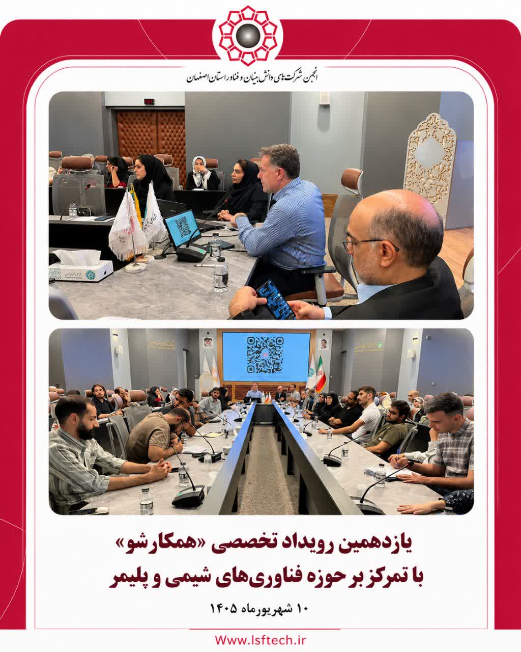 گزارش برگزاری یازدهمین رویداد «همکارشو» در حوزه فناوری‌های شیمی و پلیمر | اصفهان ۱۰ شهریورماه ۱۴۰۵