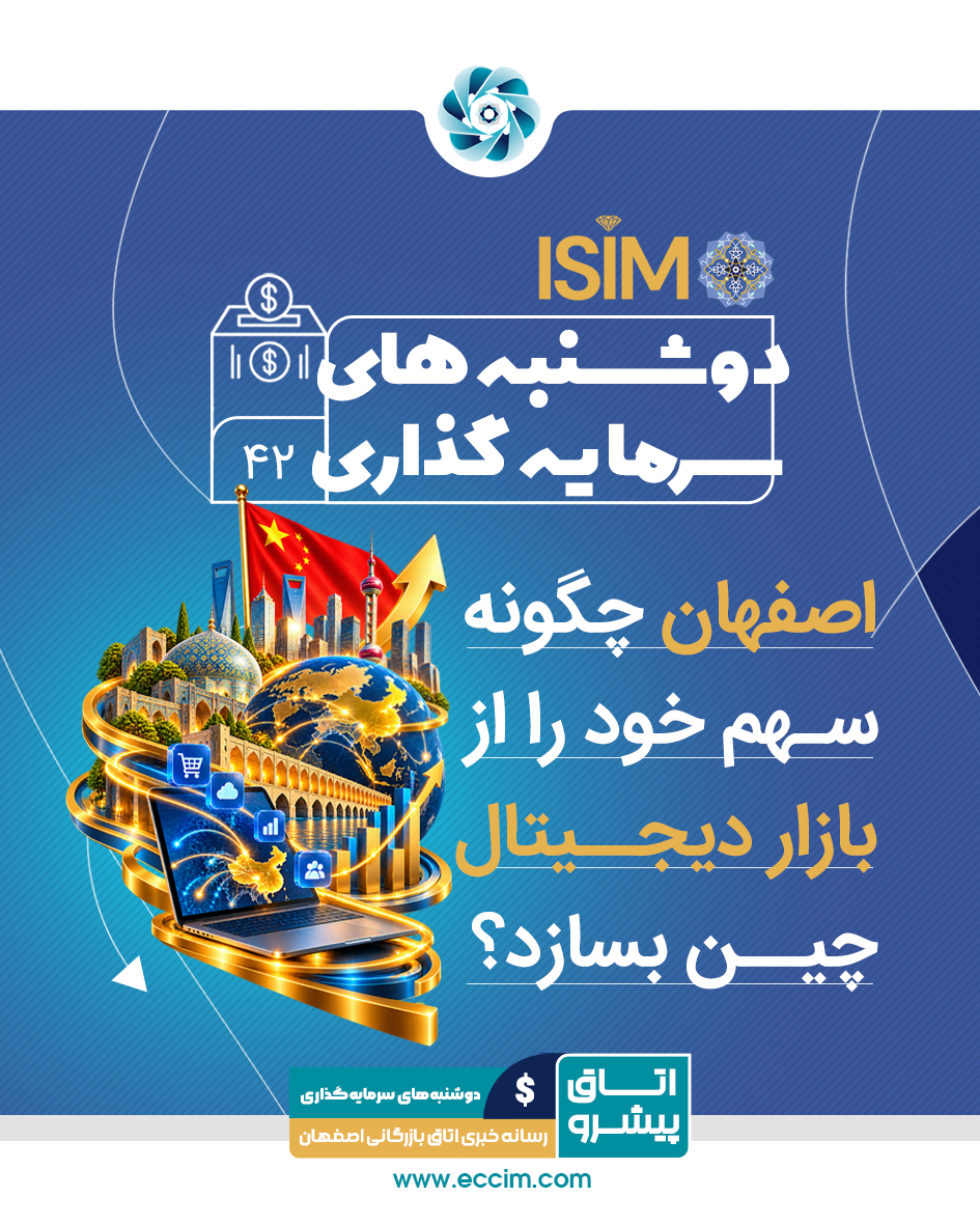 ایزیمو، اصفهان چگونه سهم خود را از بازار دیجیتال چین بسازد؟