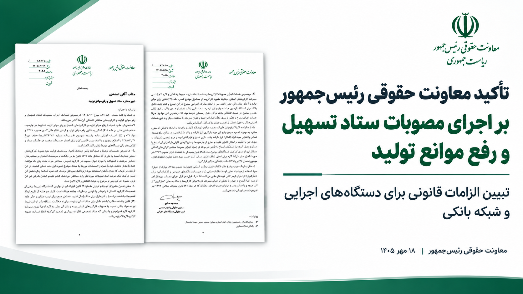 نظریه معاونت حقوقی رئیس‌جمهور درباره ضمانت اجرای مصوبات ستاد تسهیل و رفع موانع تولید و کارگروه‌های متناظر استانی آن
