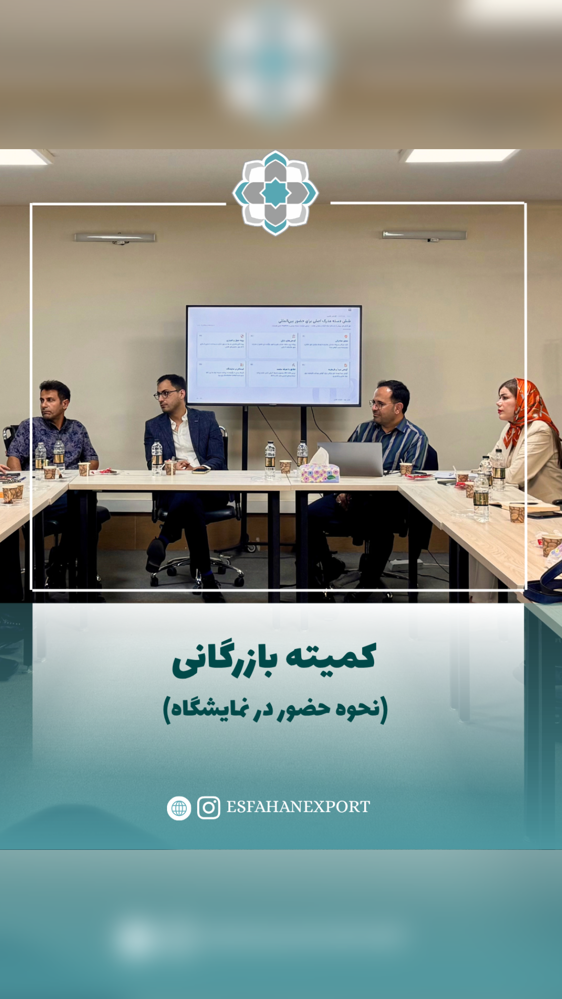 گزارش ویدئویی نشست کمیته بازرگانی انجمن صادرکنندگان استان اصفهان با تمرکز بر بازاریابی و فروش صادراتی در بازارهای B2B