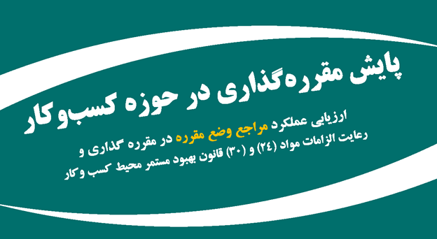 گزارش رصد مقررات توسط مرکز بهبود کسب‌وکار اتاق ایران شهریور ۱۴۰۵