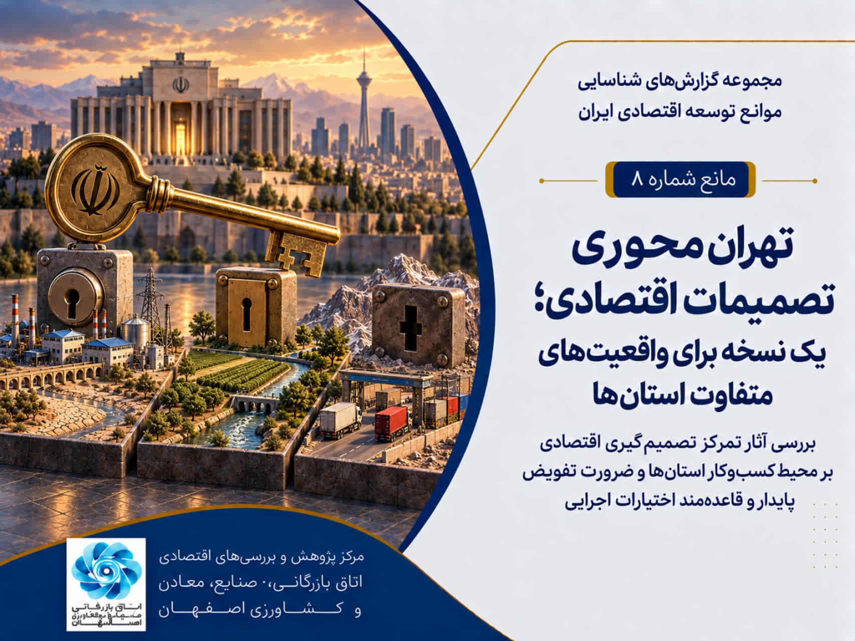 تهران‌محوری تصمیمات اقتصادی؛ یک نسخه برای واقعیت‌های متفاوت استان‌ها