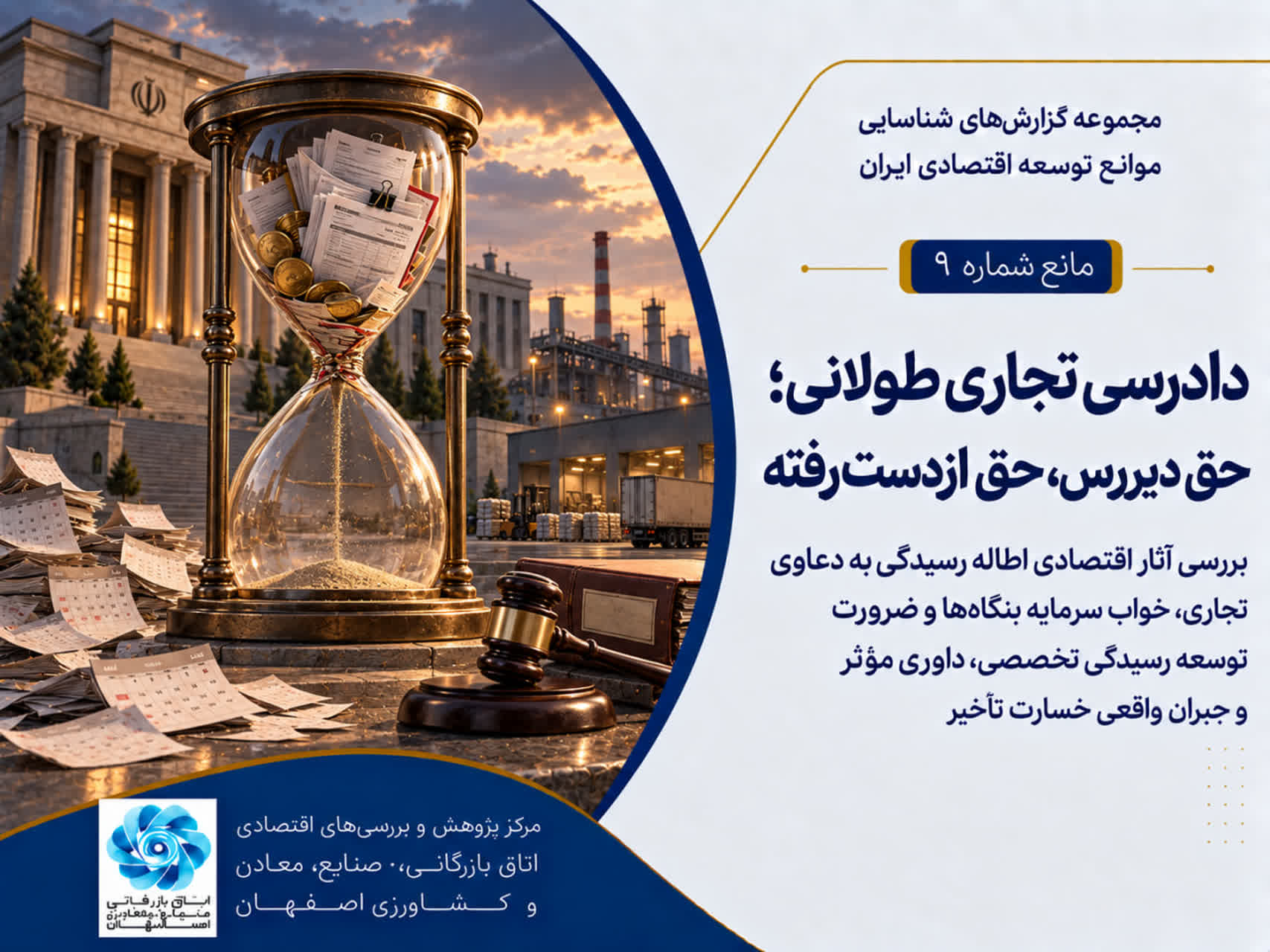 دادرسی تجاری طولانی؛ حق دیررس، حق ازدست‌رفته