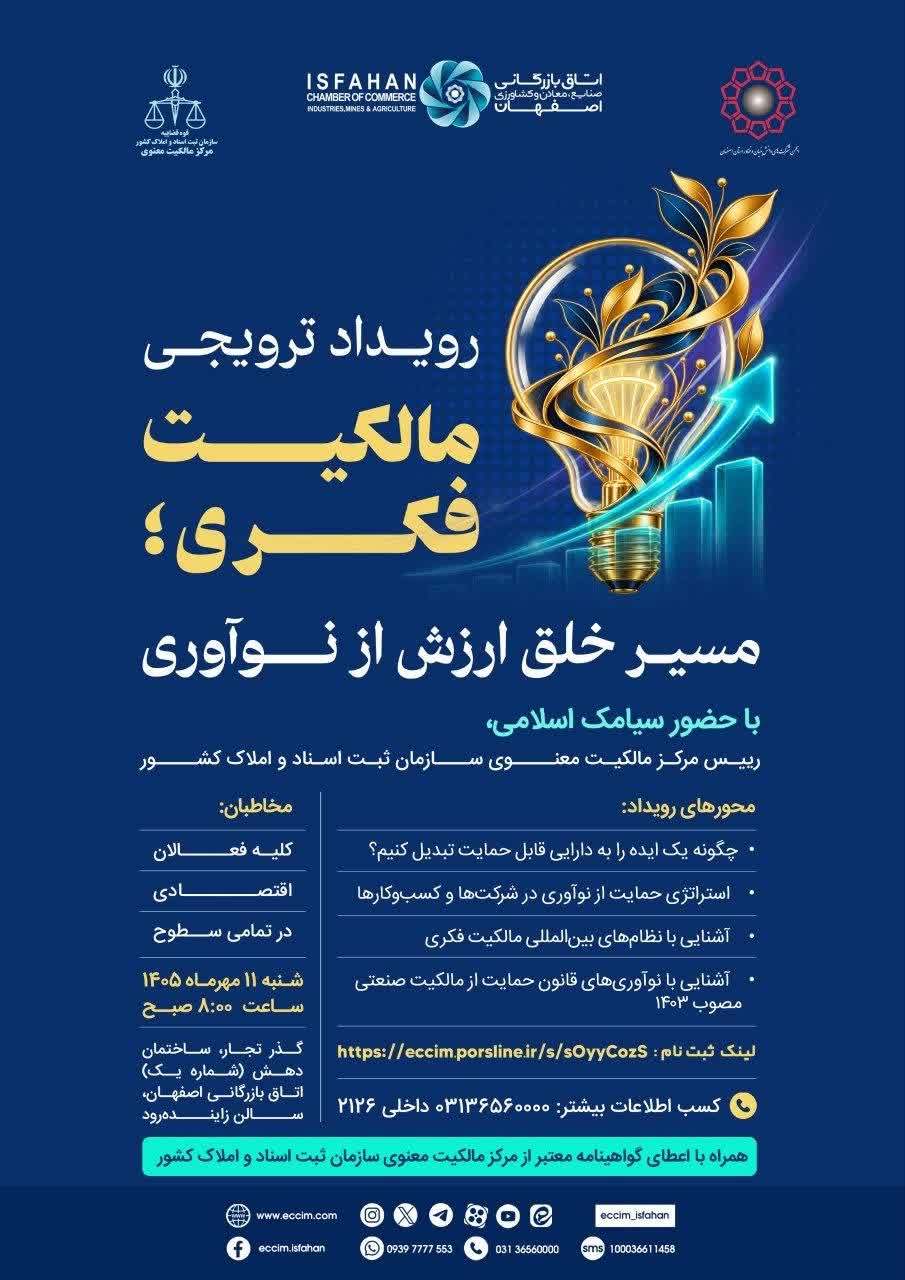 رویداد ترویجی مالکیت فکری مسیر خلق ارزش از نوآوری