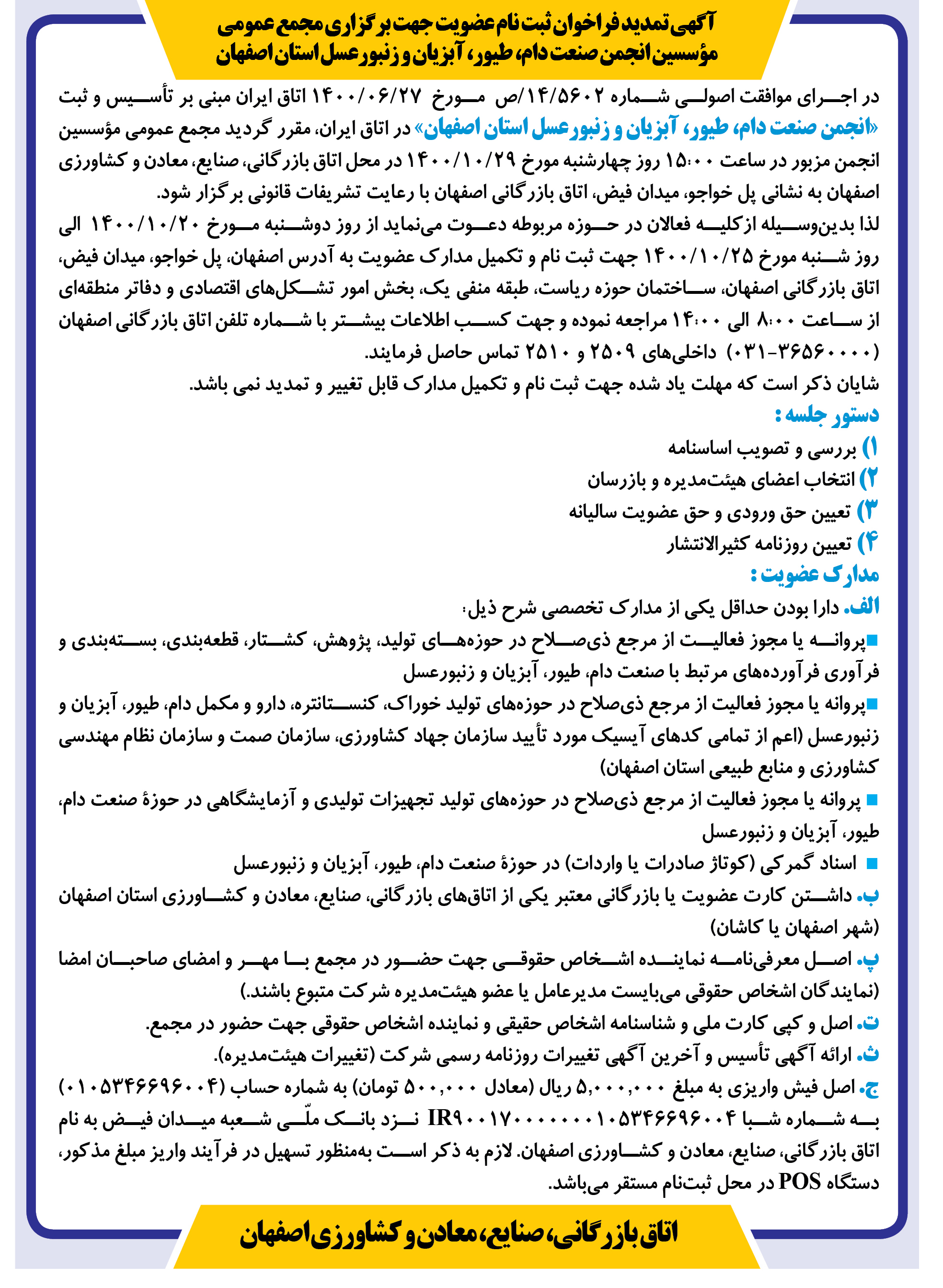 تمدید فراخوان ثبت نام عضویت جهت برگزاری مجمع عمومی مؤسسین انجمن صنعت دام، طیور، آبزیان و زنبورعسل استان اصفهان